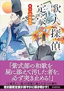 歌人探偵定家 百人一首推理抄