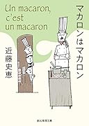 マカロンはマカロン