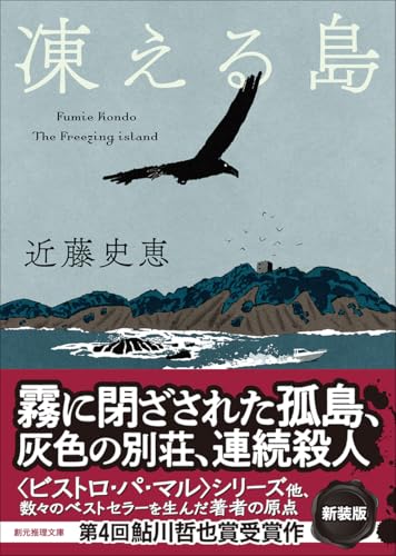 凍える島【新装版】