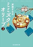 ミミズクとオリーブ2【改題・新装版】