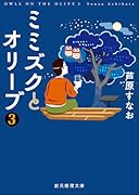 ミミズクとオリーブ3【改題・新装版】
