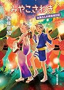みやこさわぎ お蔦さんの神楽坂日記