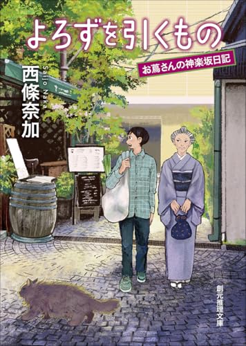 よろずを引くもの お蔦さんの神楽坂日記