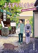 よろずを引くもの お蔦さんの神楽坂日記