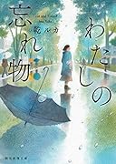 わたしの忘れ物