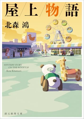 屋上物語