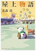 屋上物語