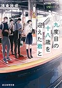 九度目の十八歳を迎えた君と