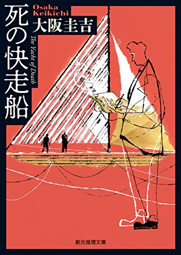 死の快走船