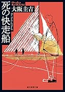 死の快走船