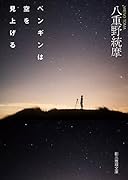 ペンギンは空を見上げる