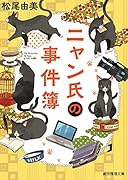 ニャン氏の事件簿