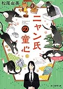 ニャン氏の童心