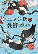 ニャン氏の憂鬱