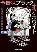 予告状ブラック・オア・ホワイト ご近所専門探偵物語