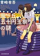 風ヶ丘五十円玉祭りの謎