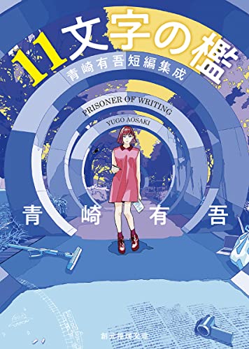 11文字の檻: 青崎有吾短編集成