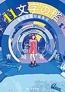 11文字の檻 青崎有吾短編集成