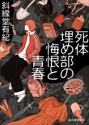 死体埋め部の悔恨と青春