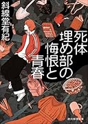 死体埋め部の悔恨と青春