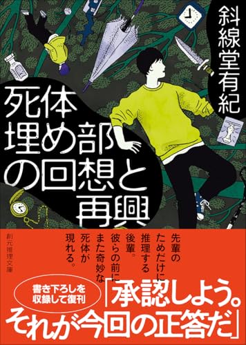 死体埋め部の回想と再興