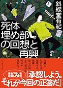 死体埋め部の回想と再興