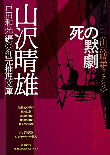死の黙劇 山沢晴雄セレクション