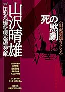 死の黙劇 山沢晴雄セレクション