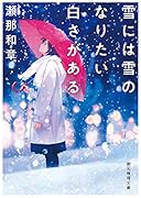 雪には雪のなりたい白さがある