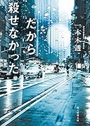 だから殺せなかった