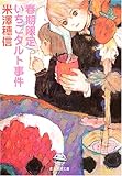 春期限定いちごタルト事件