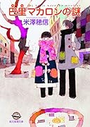 巴里マカロンの謎