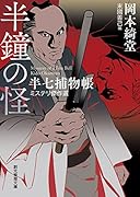 半鐘の怪 半七捕物帳ミステリ傑作選