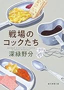戦場のコックたち