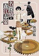 名探偵・森江春策