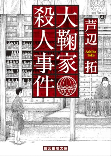 大鞠家殺人事件