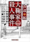 大鞠家殺人事件