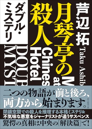 ダブル・ミステリ 月琴亭の殺人／ノンシリアル・キラー