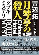 ダブル・ミステリ 月琴亭の殺人/ノンシリアル・キラー