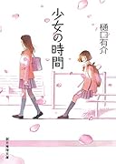 少女の時間