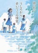 うしろから歩いてくる微笑