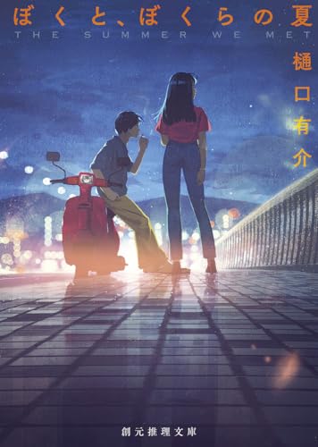 ぼくと、ぼくらの夏