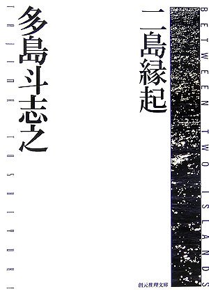 二島縁起 二島縁起