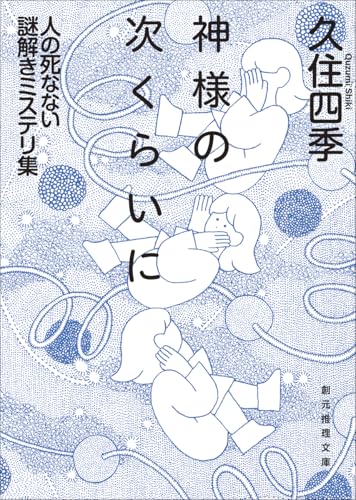 神様の次くらいに 人の死なない謎解きミステリ集