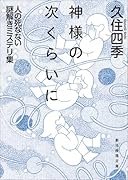 神様の次くらいに 人の死なない謎解きミステリ集