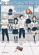 放課後の名探偵