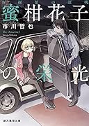 名探偵の証明 蜜柑花子の栄光
