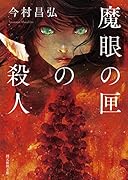 魔眼の匣の殺人