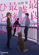 最良の嘘の最後のひと言