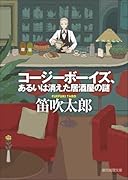 コージーボーイズ、あるいは消えた居酒屋の謎